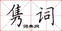 田英章雋詞楷書怎么寫