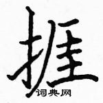 駱恆光寫的硬筆楷書捱