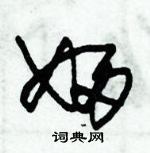 朱錫榮寫的硬筆草書婦