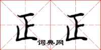 荊霄鵬正正行書怎么寫
