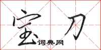 田英章寶刀行書怎么寫
