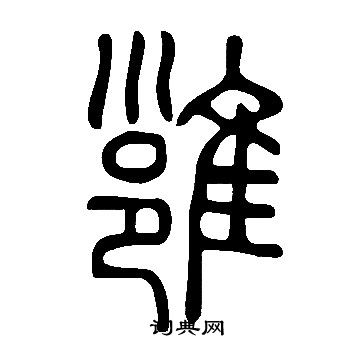 願楷書書法_願字書法_楷書字典