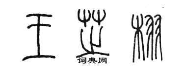 陳墨王芝栩篆書個性簽名怎么寫