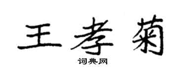 袁強王孝菊楷書個性簽名怎么寫