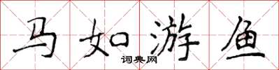 侯登峰馬如游魚楷書怎么寫