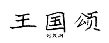 袁強王國頌楷書個性簽名怎么寫