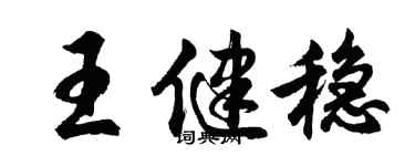 胡問遂王健穩行書個性簽名怎么寫