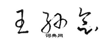 駱恆光王孫念草書個性簽名怎么寫