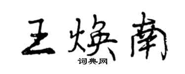 曾慶福王煥南行書個性簽名怎么寫