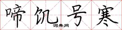 荊霄鵬啼飢號寒楷書怎么寫