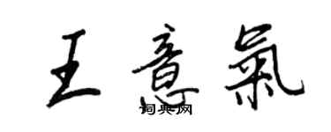 王正良王意氣行書個性簽名怎么寫