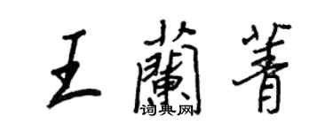 王正良王蘭菁行書個性簽名怎么寫