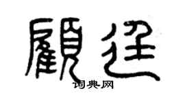 曾慶福顧廷篆書個性簽名怎么寫