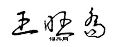 曾慶福王旺喬草書個性簽名怎么寫