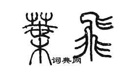 陳墨葉飛篆書個性簽名怎么寫