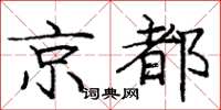 龐中華京都楷書怎么寫