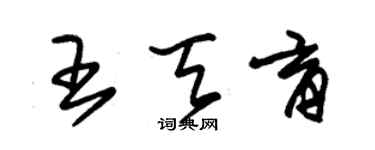 朱錫榮王天育草書個性簽名怎么寫