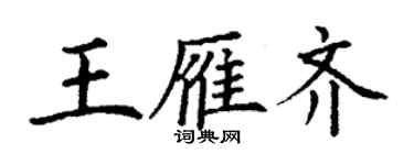 丁謙王雁齊楷書個性簽名怎么寫
