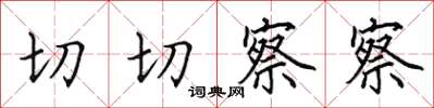 田英章切切察察楷書怎么寫