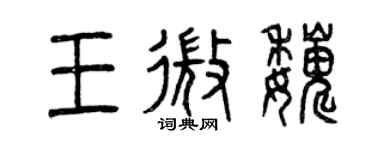 曾慶福王微巍篆書個性簽名怎么寫