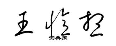 梁錦英王憶想草書個性簽名怎么寫