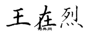 丁謙王在烈楷書個性簽名怎么寫