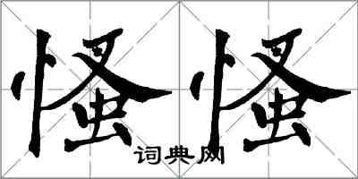 翁闓運慅慅楷書怎么寫