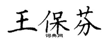 丁謙王保芬楷書個性簽名怎么寫