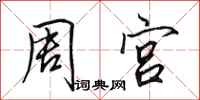 田英章周宮行書怎么寫