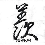 王旻寫的硬筆行書羨