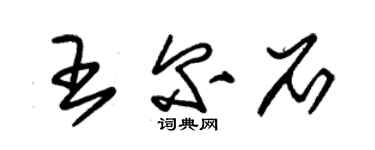 朱錫榮王爾石草書個性簽名怎么寫