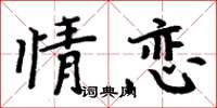 周炳元情戀楷書怎么寫
