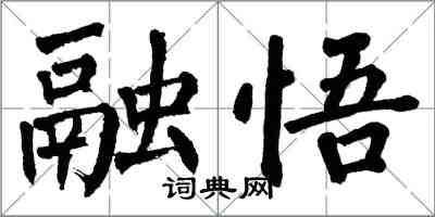 翁闓運融悟楷書怎么寫