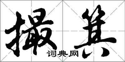 胡問遂撮箕行書怎么寫