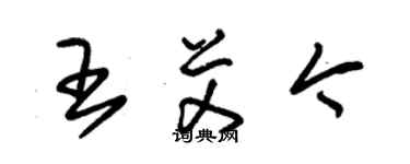 朱錫榮王艾今草書個性簽名怎么寫