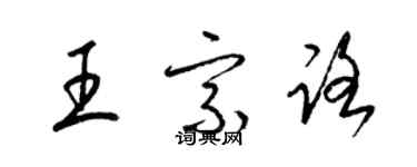 梁錦英王宗路草書個性簽名怎么寫