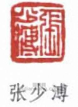 “張少溥”篆刻印章
