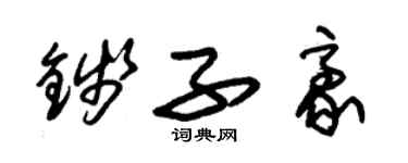 朱錫榮錢子豪草書個性簽名怎么寫