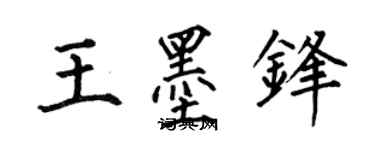 何伯昌王墨鋒楷書個性簽名怎么寫