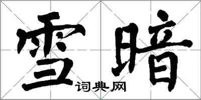 翁闓運雪暗楷書怎么寫
