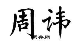 翁闓運周諱楷書個性簽名怎么寫