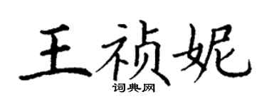 丁謙王禎妮楷書個性簽名怎么寫