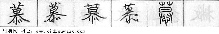 鋼筆字典