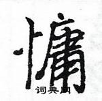 王旻寫的硬筆行書慵