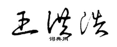 曾慶福王洪浩草書個性簽名怎么寫