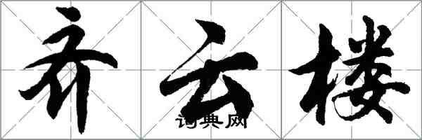 胡問遂齊雲樓行書怎么寫