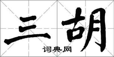 翁闓運三胡楷書怎么寫