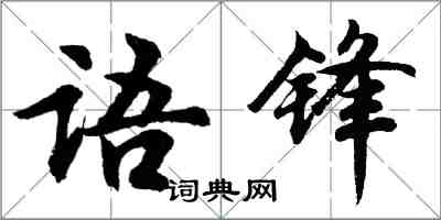 胡問遂語鋒行書怎么寫