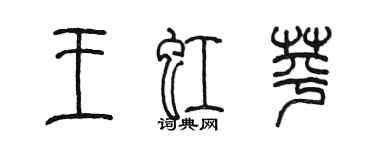 陳墨王虹苹篆書個性簽名怎么寫