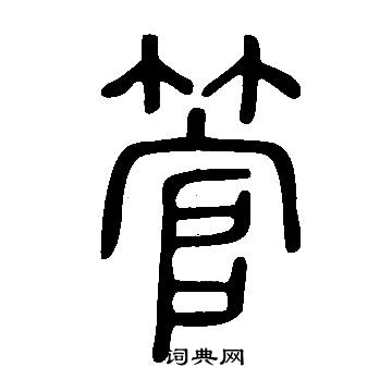 說文解字寫的管